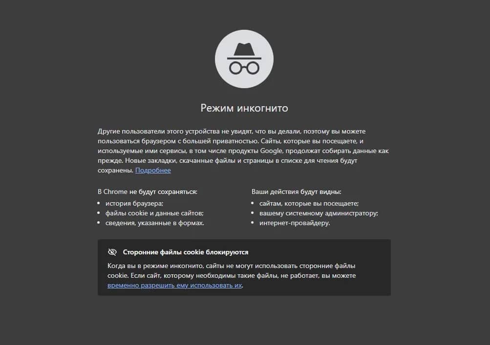 Почему анонимный режим браузера не заменит антидетект при работе с трафиком - img 1