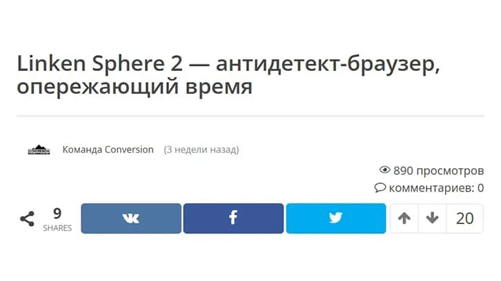 Linken Sphere 2 — антидетект-браузер, опережающий свое время