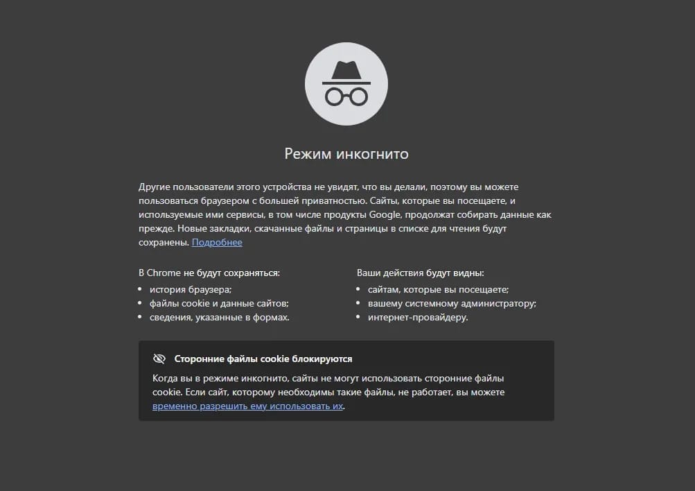 Почему анонимный режим браузера не заменит антидетект при работе с трафиком - img 1