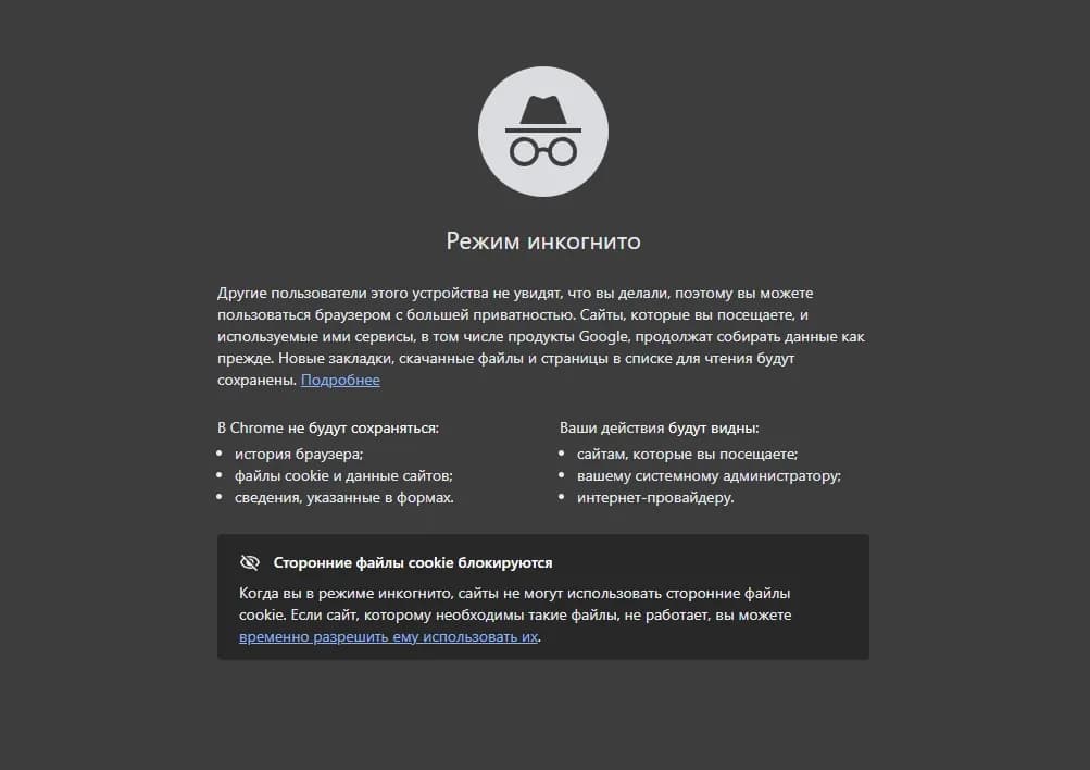 Почему анонимный режим браузера не заменит антидетект при работе с трафиком - img 1