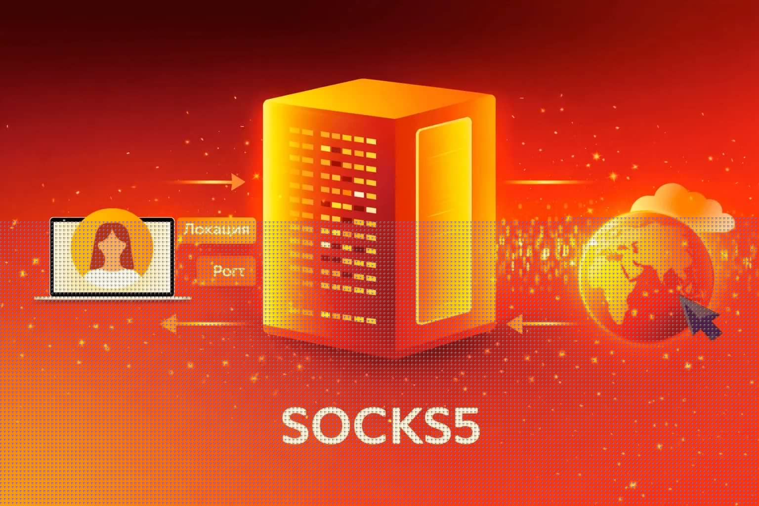 Proxy SOCKS5 - Qu'est-ce que c'est, comment ça marche et en quoi cela diffère de HTTP - img 1