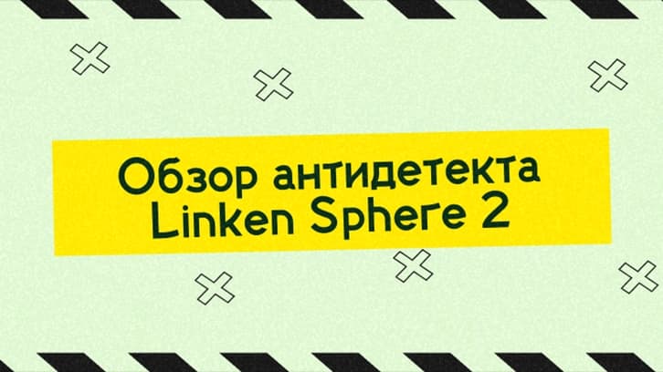 Linken Sphere 2: comprehensive review of the antidetect browser