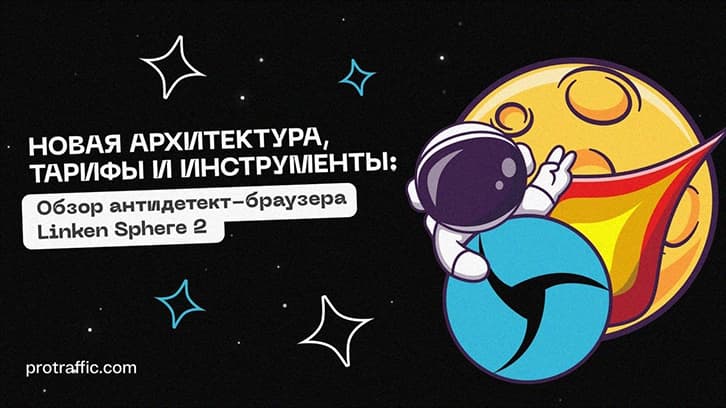 New architecture, pricing, and tools: review of the Linken Sphere antidetect browser