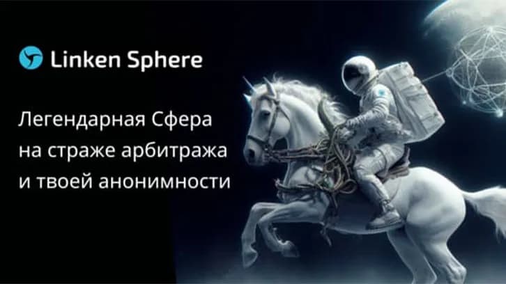 Anti-detect browser Linken Sphere Sphere 9: guarding arbitration and your anonymity