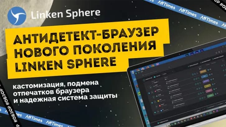 New generation anti-detect browser Linken Sphere: customization, browser fingerprint replacement and a reliable protection system