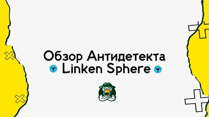 Linken Sphere: review of the updated antidetect browser