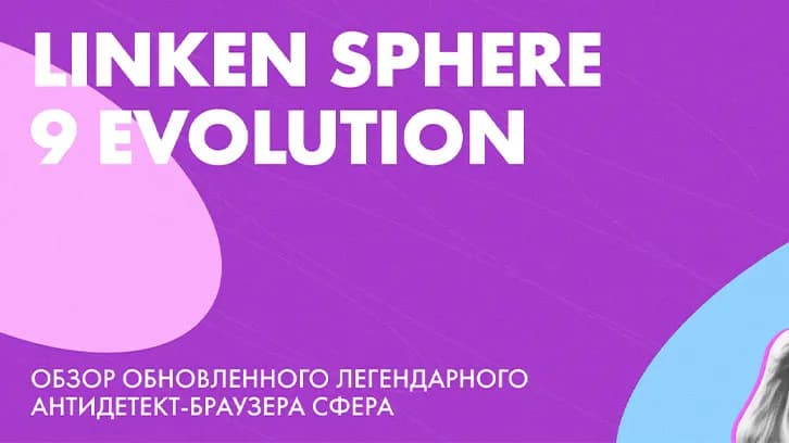 Review of Linken Sphere 9 Evolution - the updated legendary anti-detect browser Sphere