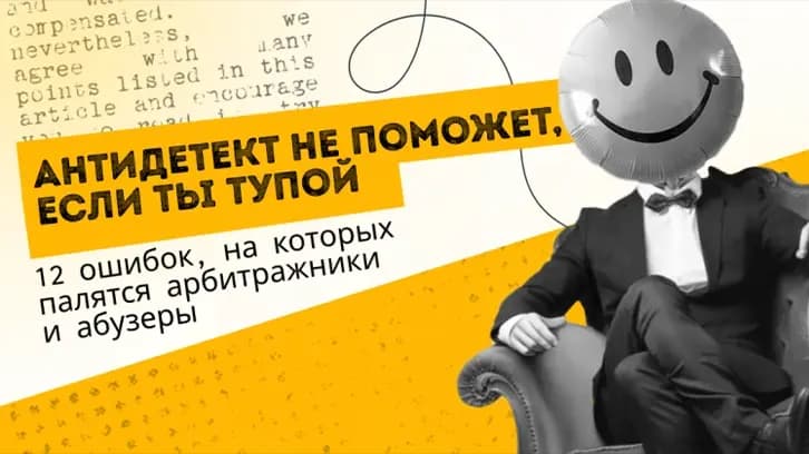 Anti-detect won't help if you're stupid