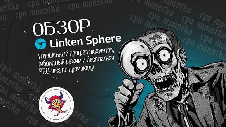 Review of Linken Sphere — improved account warming, hybrid mode, and free PRO with promo code