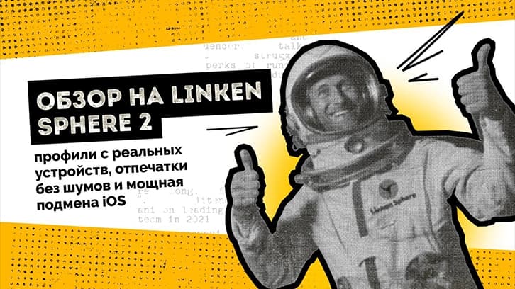 Review of Linken Sphere 2 — profiles from real devices, noise-free fingerprints, and powerful iOS spoofing